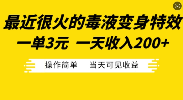 最近很火的毒液变身特效,一单3元,一天收入200+,操作简单当天可见收益-副业团