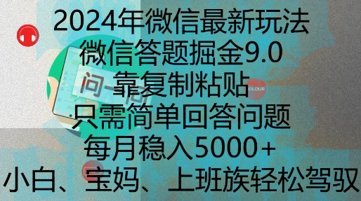 2024年微信最新玩法,微信答题掘金9.0玩法出炉,靠复制粘贴,只需简单回答问题,每月稳入5k【揭秘】-副业团