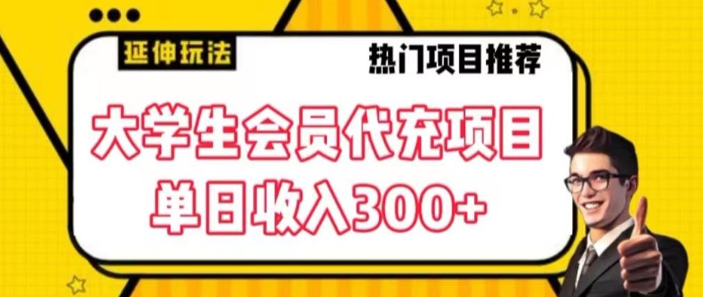 大学生代充会员项目,当日变现300+【揭秘】-副业团