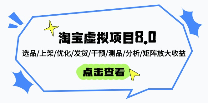 淘宝虚拟项目8.0:选品/上架/优化/发货/干预/测品/分析/矩阵放大收益-副业团