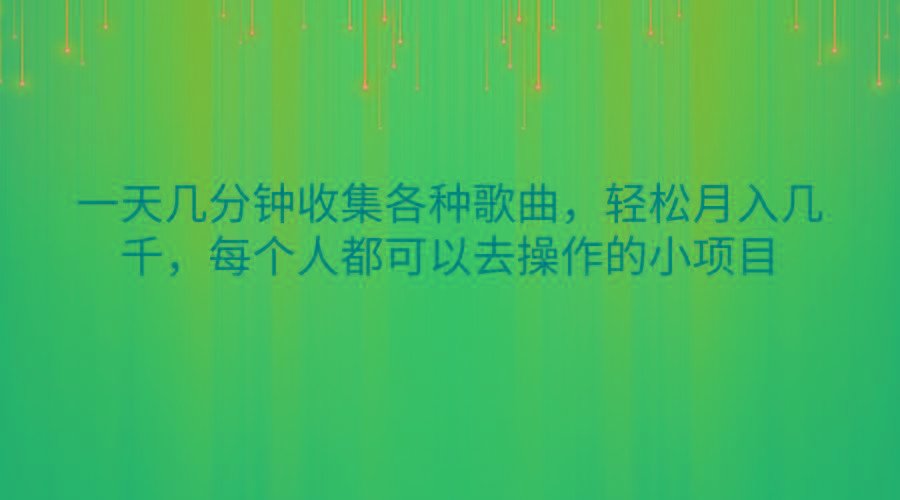 一天几分钟收集各种歌曲,轻松月入几千,每个人都可以去操作的小项目-副业团
