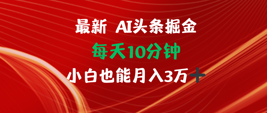 AI头条掘金每天10分钟小白也能月入3万-副业团