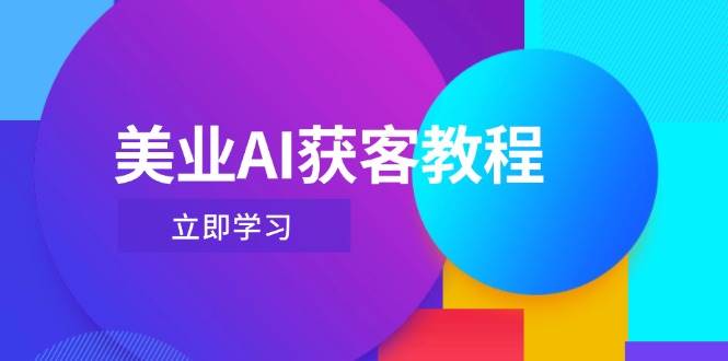 美业AI获客教程，用Deepseek+数字人，轻松玩转抖音直播间-副业团