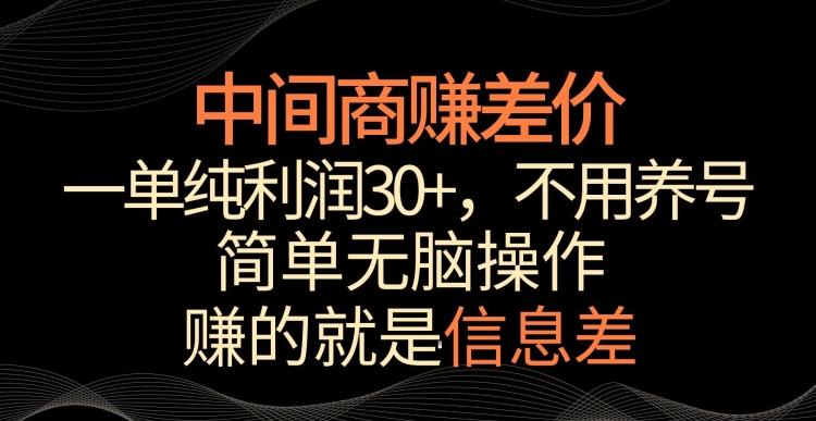 中间商赚差价，一单纯利润30+，简单无脑操作，赚的就是信息差，轻轻松松日入1000+【揭秘】-副业团