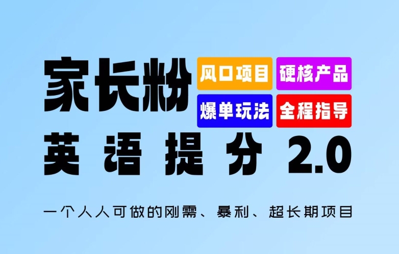 家长粉:英语提分 2.0,一个人人可做的刚需、暴利、超长期项目【揭秘】-副业团