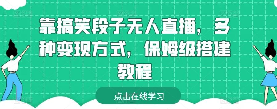 靠搞笑段子无人直播,多种变现方式,保姆级搭建教程【揭秘】-副业团