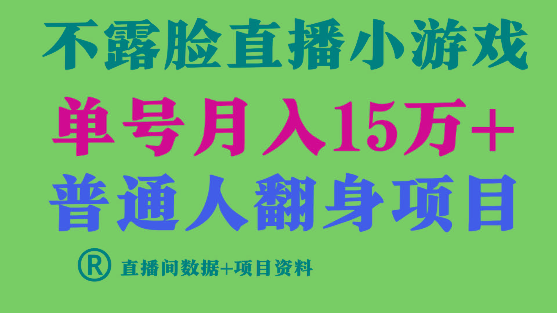 普通人翻身项目 ,月收益15万+,不用露脸只说话直播找茬类小游戏,收益非常稳定.-副业团