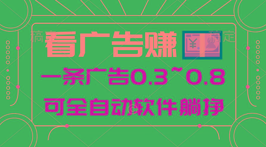 24年蓝海项目,可躺赚广告收益,一部手机轻松日入500+,数据实时可查-副业团