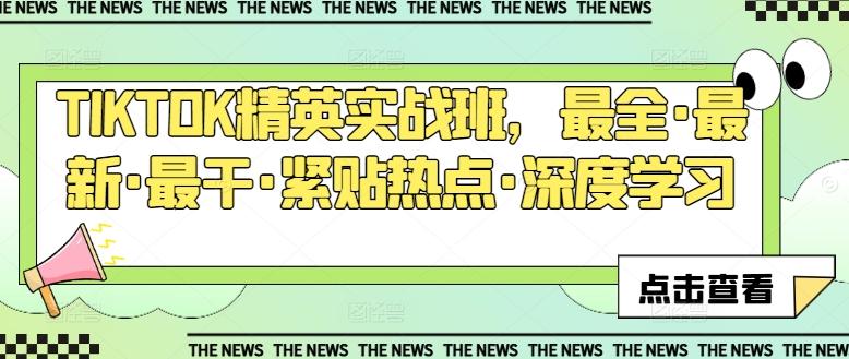 TIKTOK精英实战班,最全·最新·最干·紧贴热点·深度学习-副业团