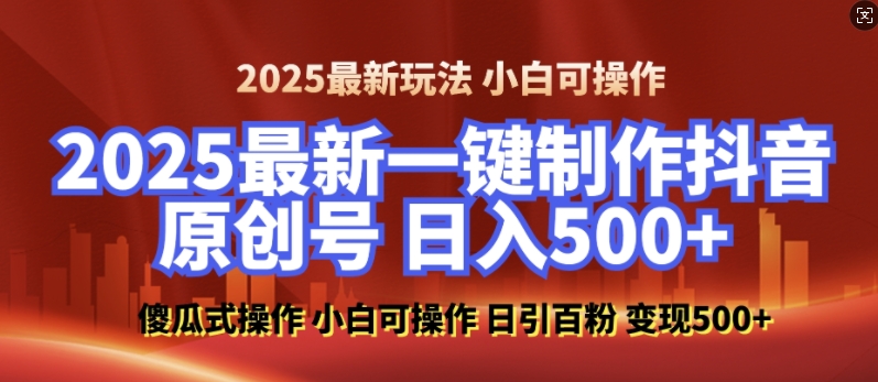 2025最新零基础制作100%过原创的美女抖音号,轻松日引百粉,后端转化日入5张-副业团