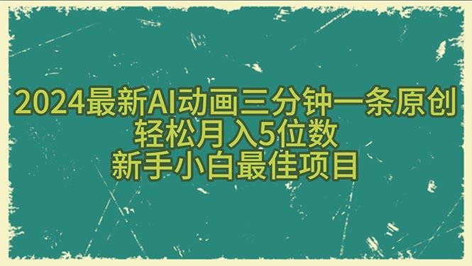2024最新AI动画三分钟一条原创,轻松月入5位数,新手小白最佳项目-副业团