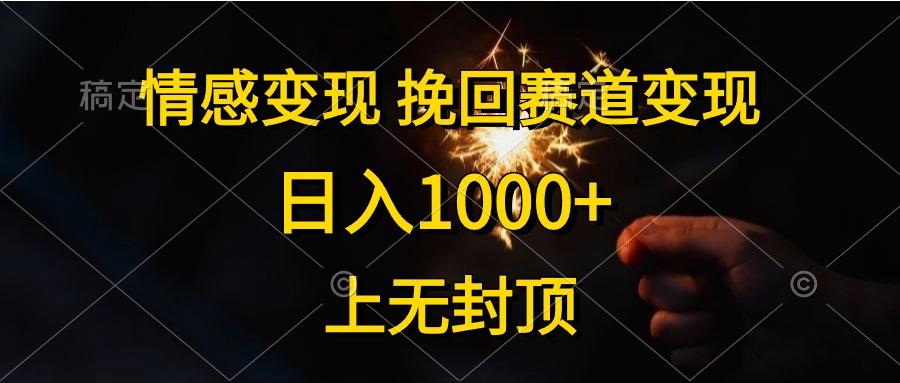情感变现,挽回赛道变现,日入1000+,上无封顶-副业团