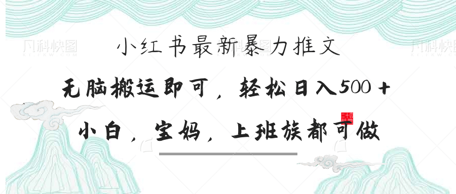 小红书暴力推文,小白宝妈均可做,日入300+-副业团