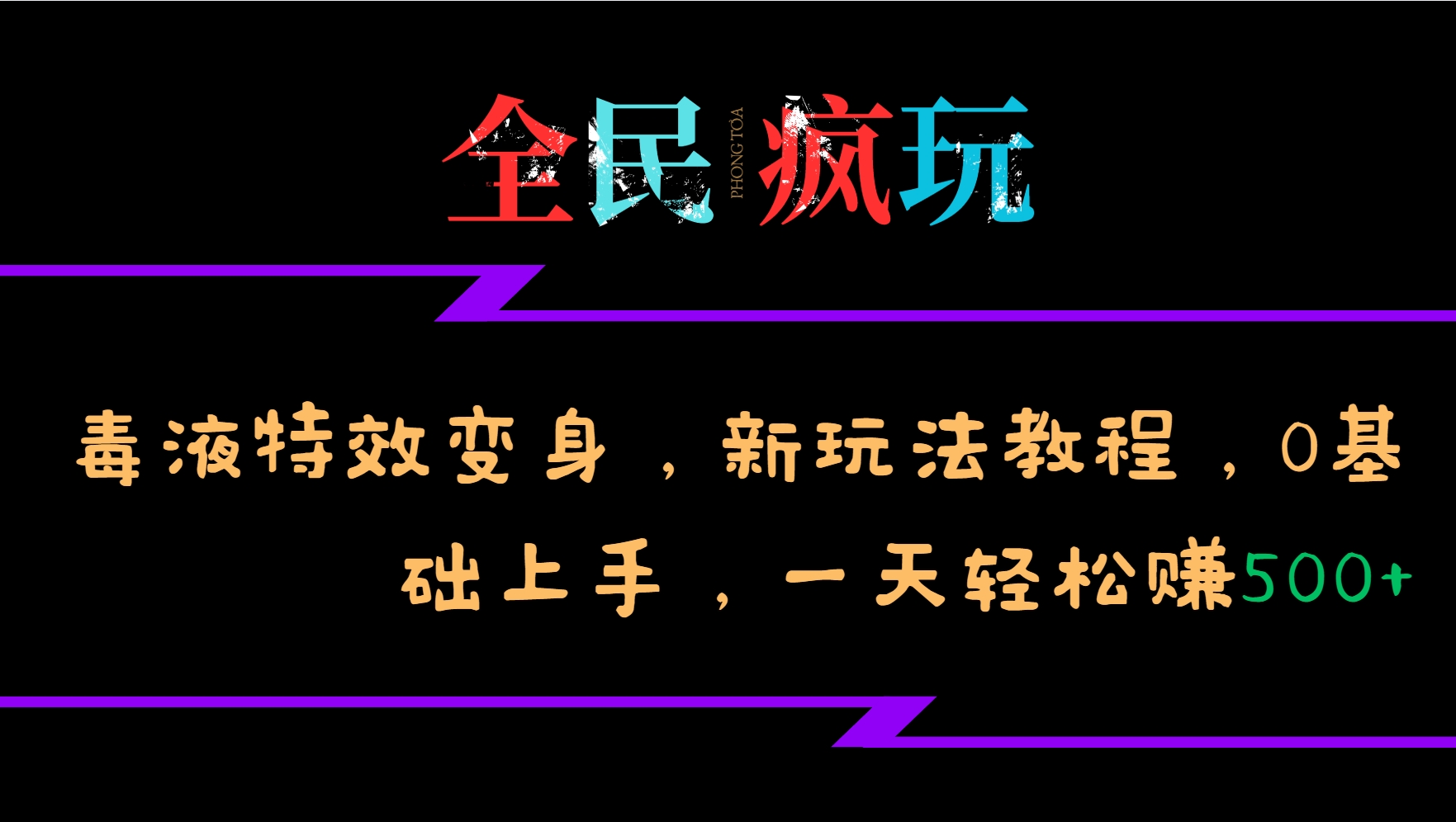 全民疯玩的毒液特效变身,新玩法教程,0基础上手,一天轻松赚500+-副业团
