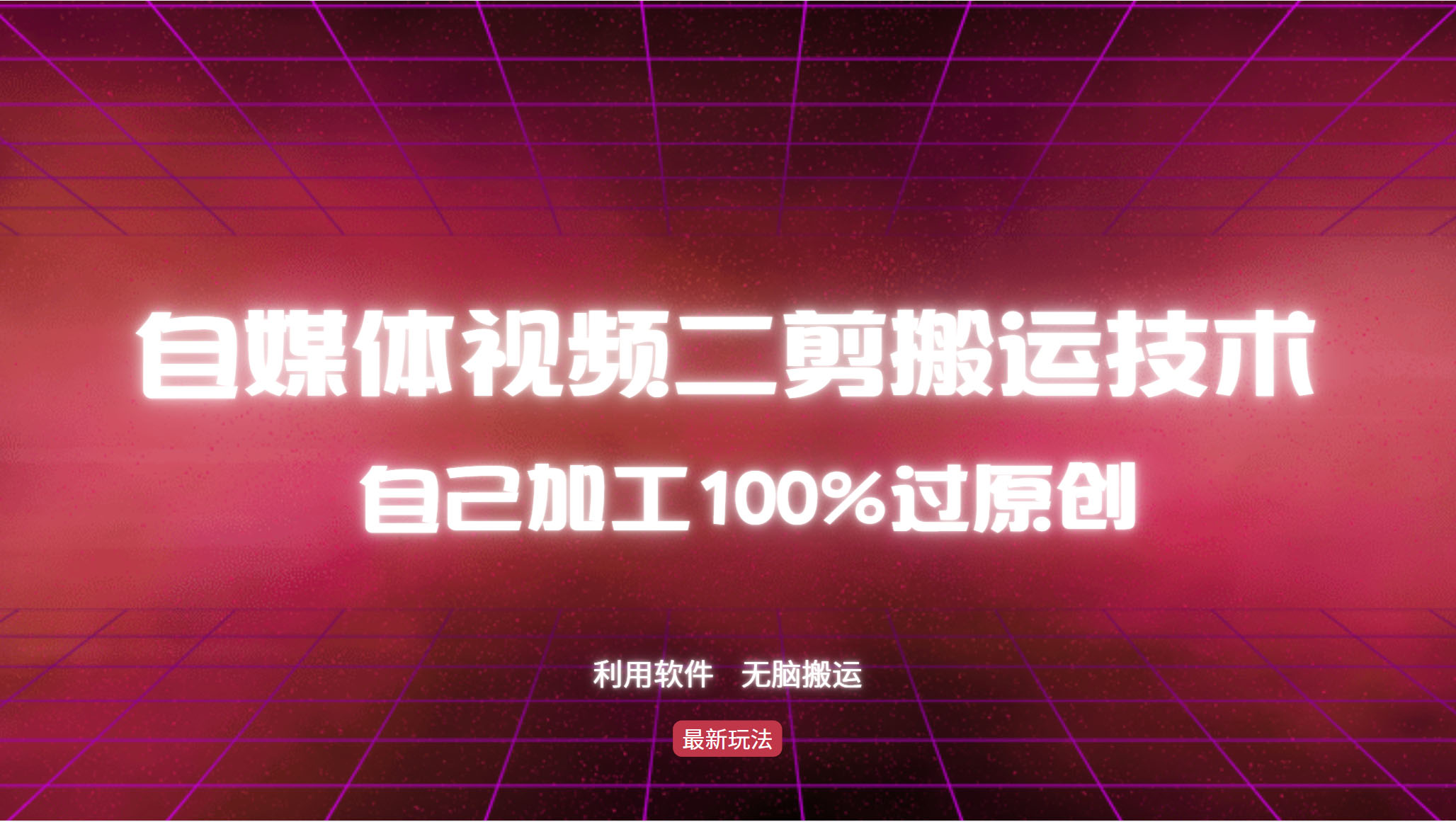 详细教你自媒体视频二剪搬运技术,自己加工100%过原创,无脑搬运-副业团