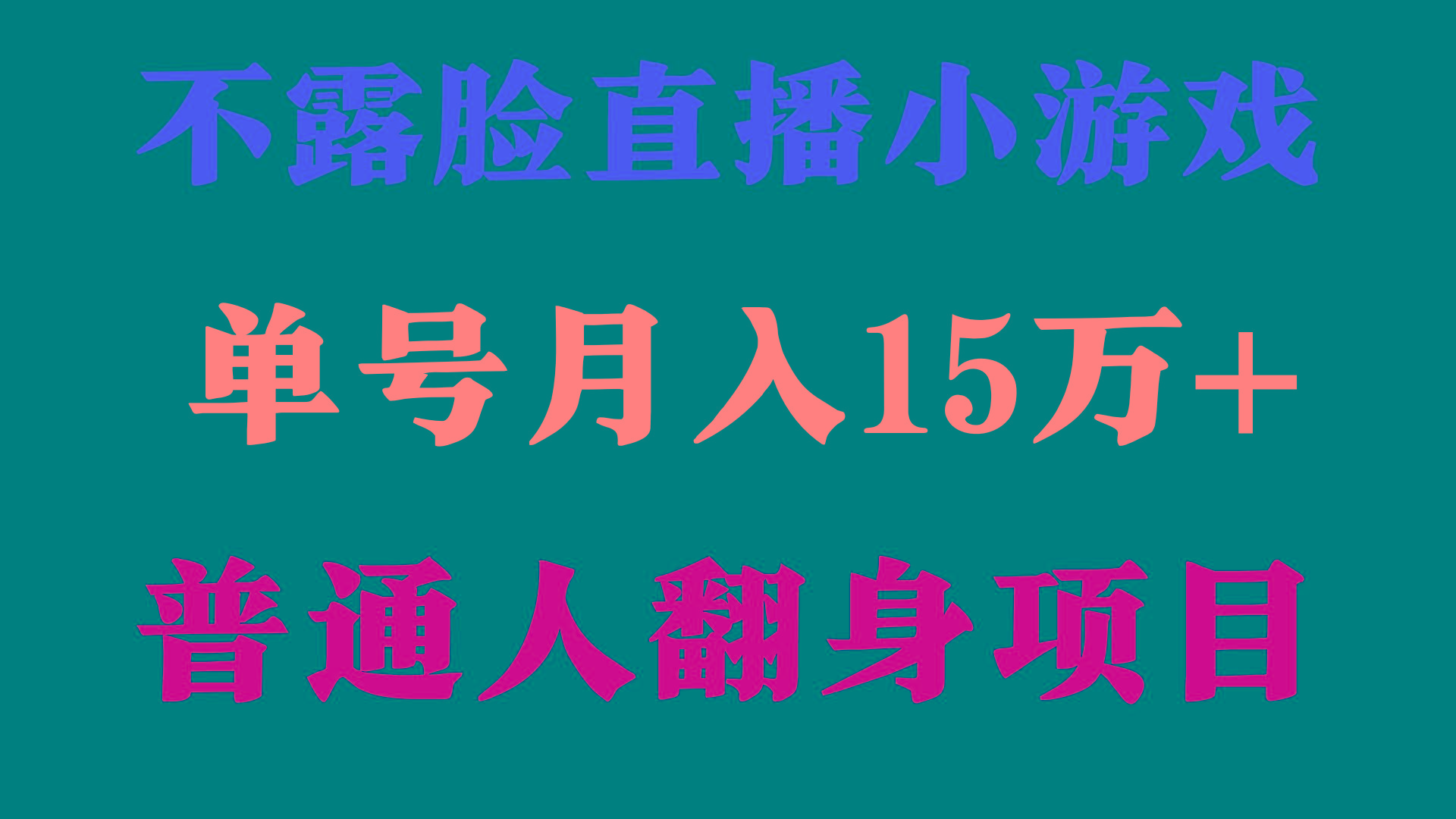 (9340期)2024年好项目分享 ,月收益15万+不用露脸只说话直播找茬类小游戏,非常稳定-副业团