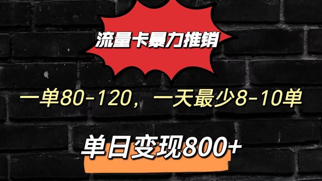 流量卡暴力推销模式一单80-170元一天至少10单，单日变现800元-副业团