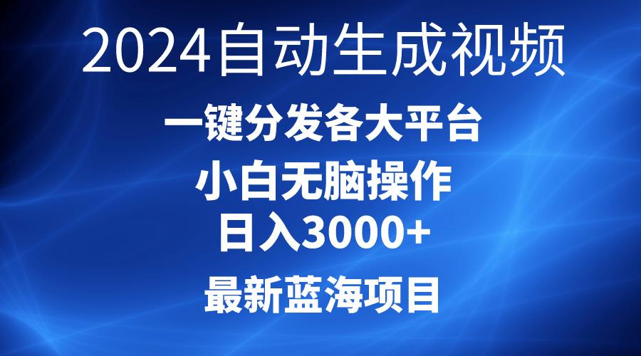 2024最新蓝海项目AI一键生成爆款视频分发各大平台轻松日入3000+,小白...-副业团