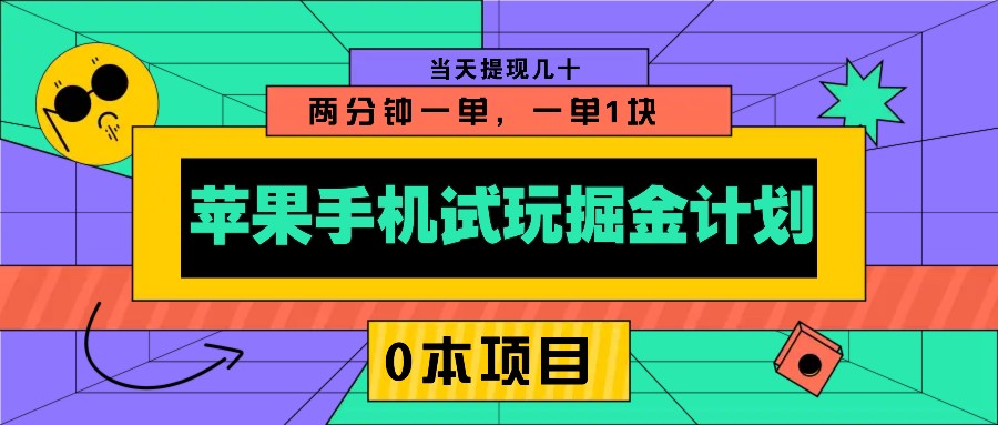 苹果手机试玩掘金计划,0本项目两分钟一单,一单1块 当天提现几十-副业团