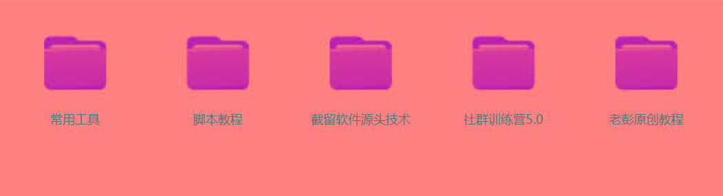 图片[2]-某社群5.0内部培训课程，截留软件源头技术，附常用工具箱大大提高工作效率-副业团