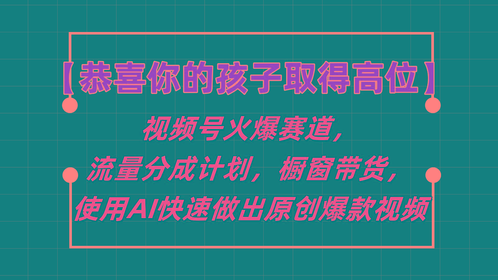 【恭喜你的孩子取得高位】视频号火爆赛道,分成计划橱窗带货,使用AI快速做原创视频-副业团