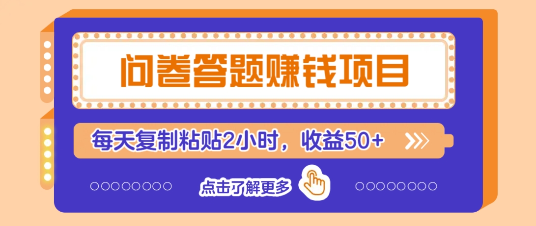 问卷答题赚钱项目,新手小白也能操作,每天复制粘贴2小时,收益50+-副业团