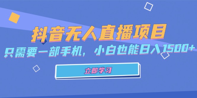 抖音无人直播项目,只需要一部手机,小白也能日入1500+-副业团