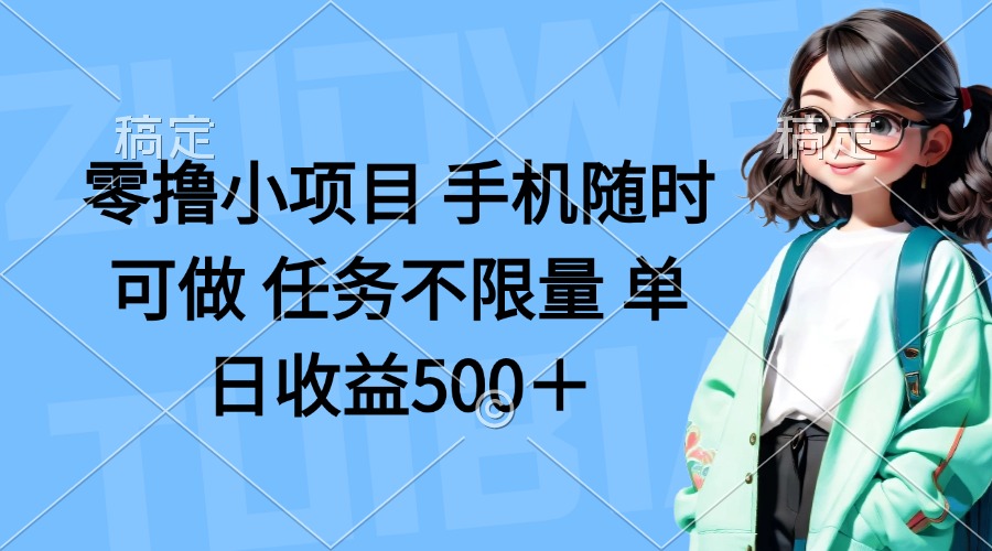 零撸小项目 手机随时可做 任务不限量 单日收益500+-副业团