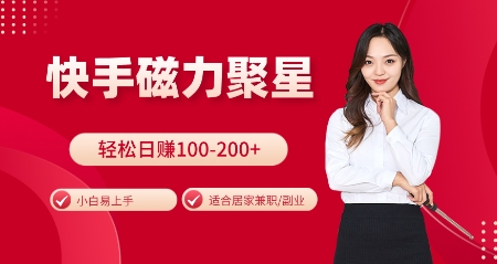 快手磁力聚星火爆全网,小白易上手,轻松日入100-200+,居家操作-更新玩法【揭秘】-副业团