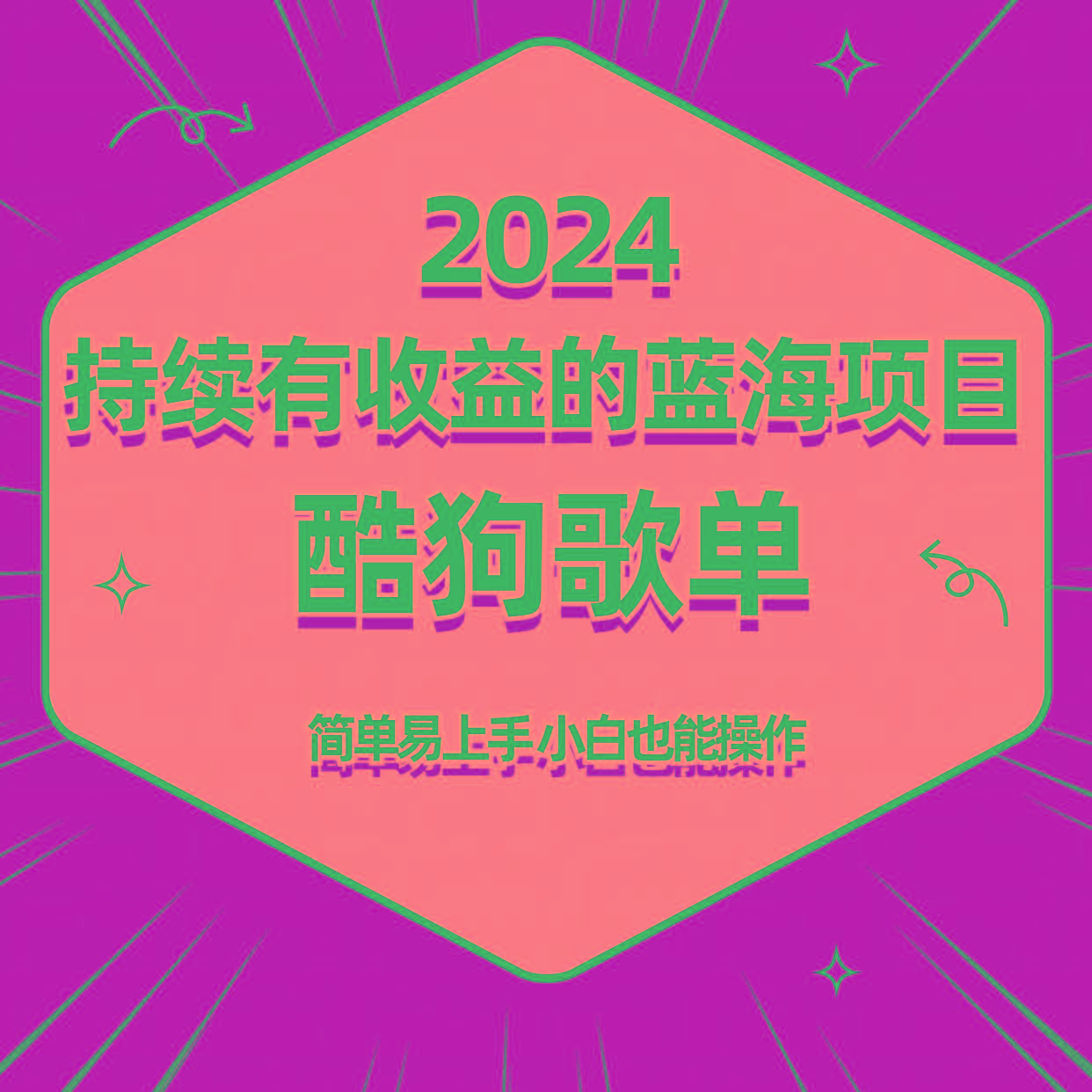 酷狗音乐歌单蓝海项目,可批量操作,收益持续简单易上手,适合新手!-副业团