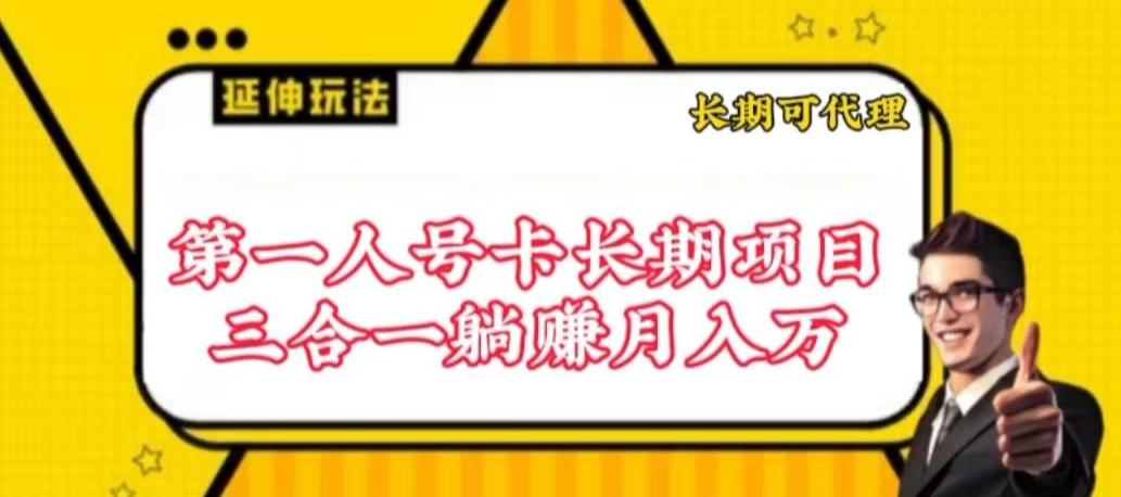流量卡长期项目，低门槛 人人都可以做，可以撬动高收益【揭秘】-副业团