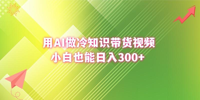 (8631期)用AI做冷知识带货视频,小白也能日入300+-副业团