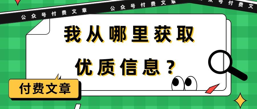 (9903期)某公众号付费文章《我从哪里获取优质信息？》-副业团