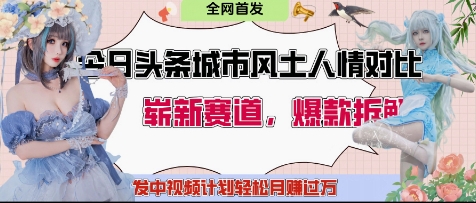 今日头条城市人文对比赛道,制造对立让粉丝站队,引发共鸣及自豪感,发中视频计划轻松月入过1W-副业团