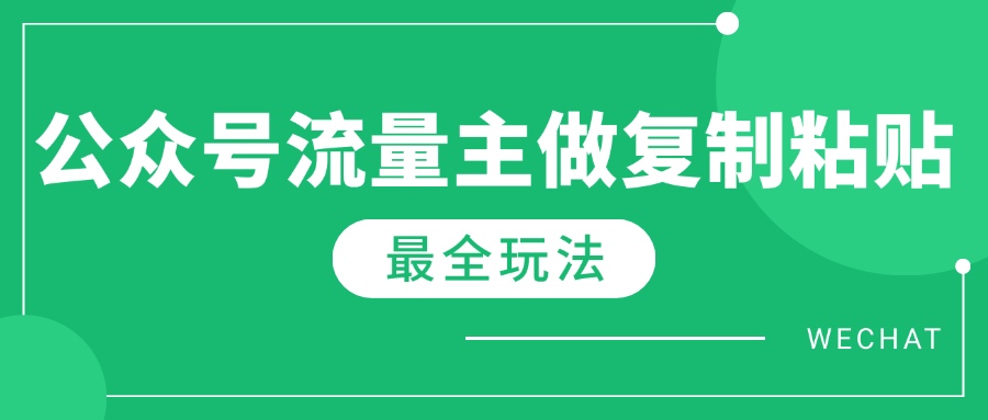 最新完整Ai流量主爆文玩法，每天只要5分钟做复制粘贴，每月轻松10000+-副业团