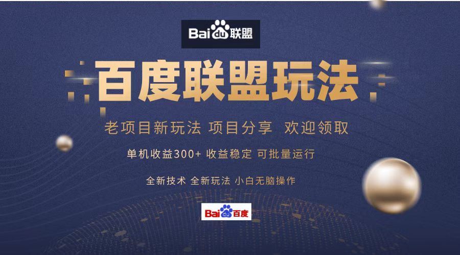 百度联盟 单机300+课程分享 小白可无脑操作-副业团