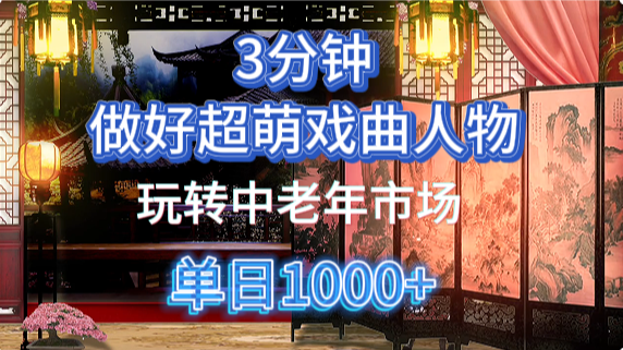 用Ai制作Q版戏剧人物手把手教你吃透中老年经济,5分钟一个成品,多渠道变现-副业团