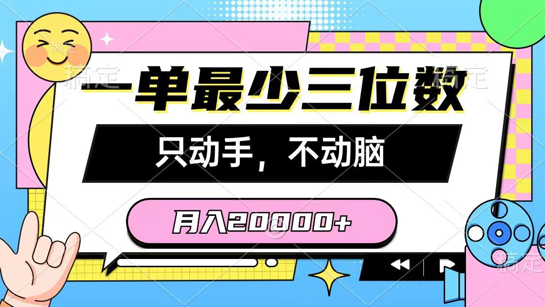 一单最少三位数,只动手不动脑,月入2万,看完就能上手,详细教程-副业团