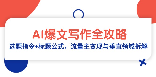 AI爆文写作全攻略:选题指令+标题公式,流量主变现与垂直领域拆解-副业团