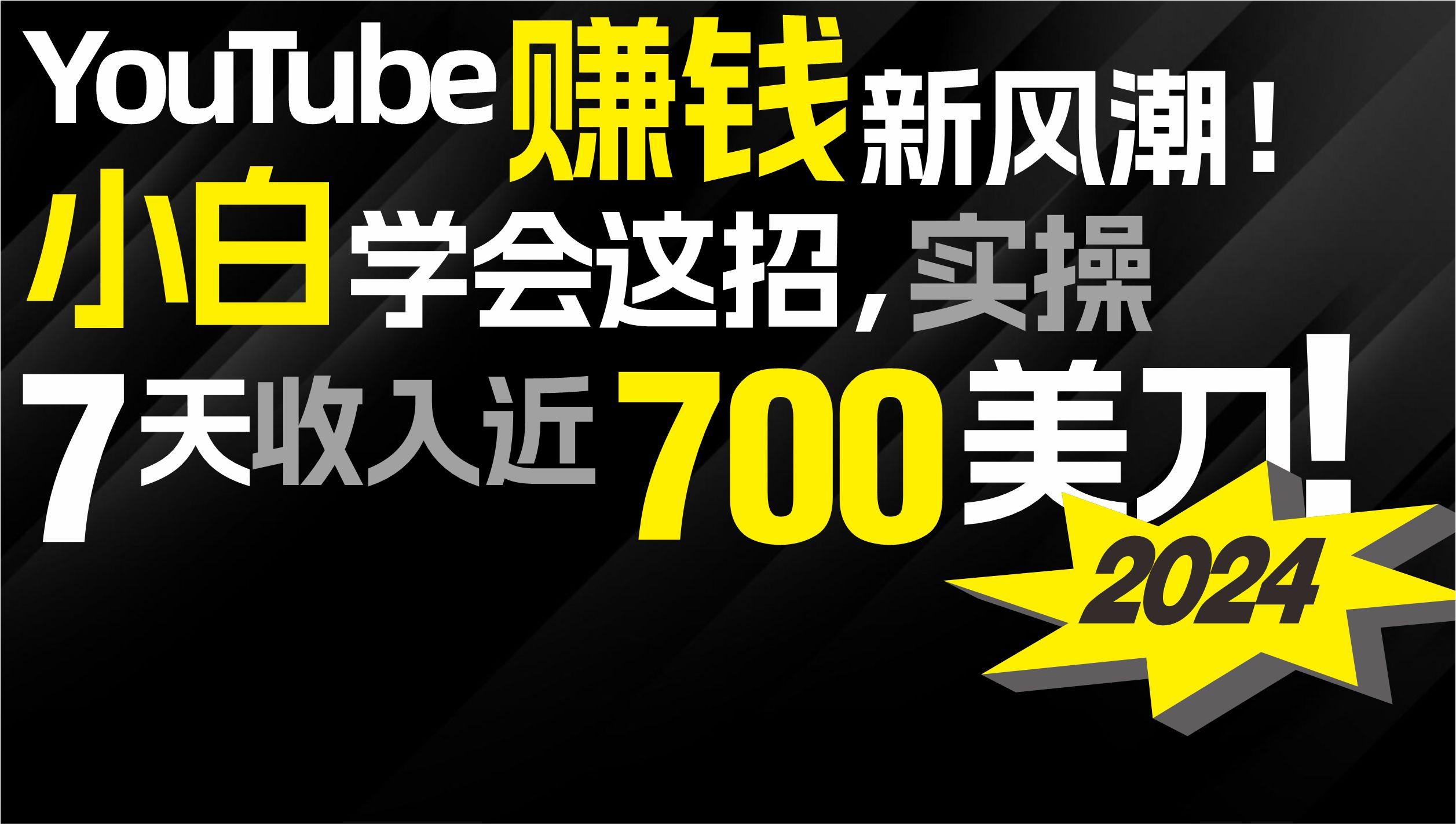 (9647期)2024 YouTube赚钱新风潮!小白学会这招,7天收入近7百美金!-副业团