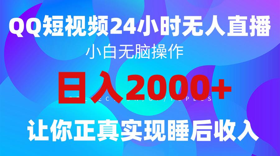 (9847期)2024全新蓝海赛道,QQ24小时直播影视短剧,简单易上手,实现睡后收入4位数-副业团