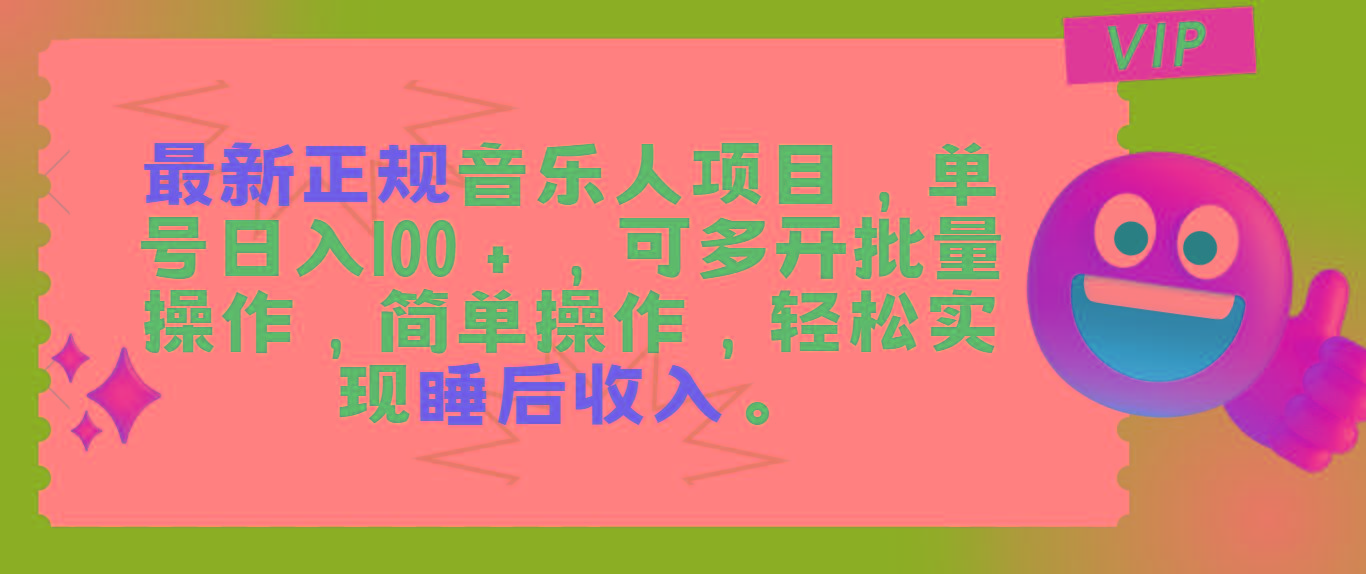 最新正规音乐人项目,单号日入100+,可多开批量操作,轻松实现睡后收入-副业团