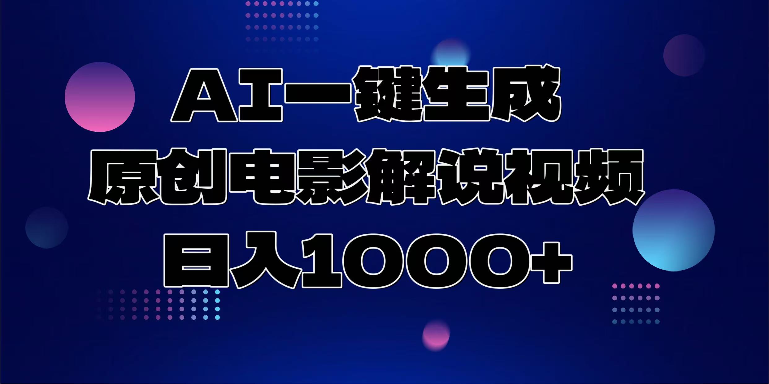 AI一键生成原创电影解说视频,日入1000+-副业团