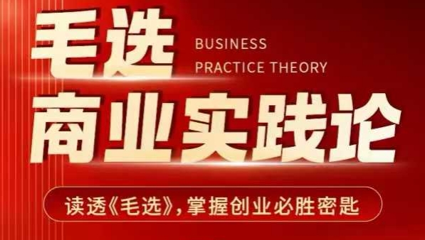 毛选商业实践论，读透《毛选》掌握创业必胜密匙-副业团