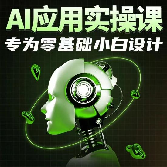 AI应用实操课,专为零基础小白设计-副业团