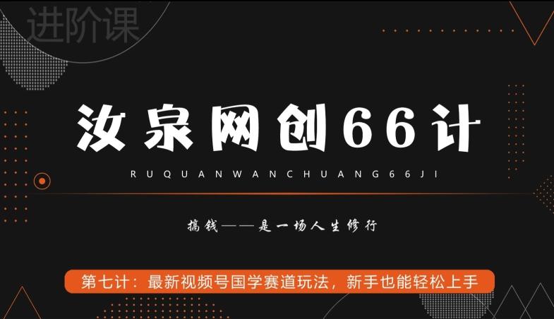 汝泉网创66计之第7计：最新视频号国学赛道玩法，新手也能轻松上手-副业团