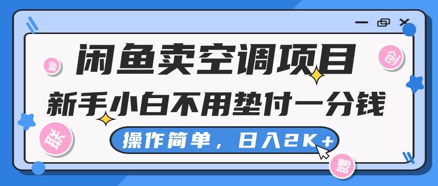 闲鱼卖空调项目，新手小白一分钱都不用垫付，操作极其简单，日入2K+-副业团