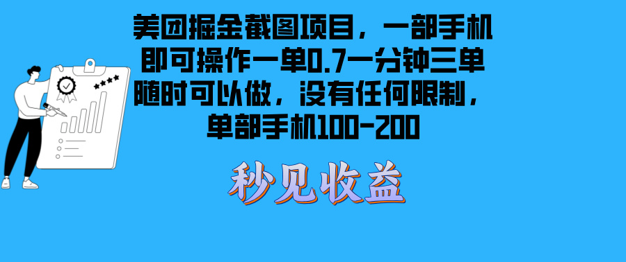 美团掘金截图项目一部手机就可以做没有时间限制 一部手机日入100-200-副业团