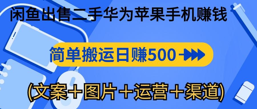 闲鱼出售二手华为苹果手机赚钱,简单搬运 日赚500-1000(文案+图片+运...-副业团