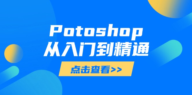 Potoshop从入门到精通:基础到高级,掌握全面图像处理技能-副业团